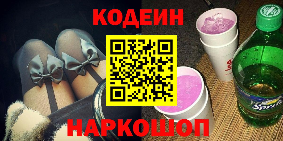 Майский  Кодеиновый сироп Lean напиток Lean (лин)  Вход с VPN  Codein напиток Lean (лин) 